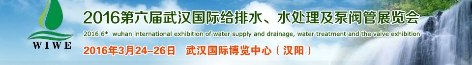 2016第六屆武漢國際給排水、水處理及泵閥管展覽會(huì)