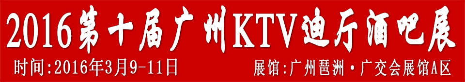 2016第十屆廣州國際KTV、迪廳、酒吧設備及用品展