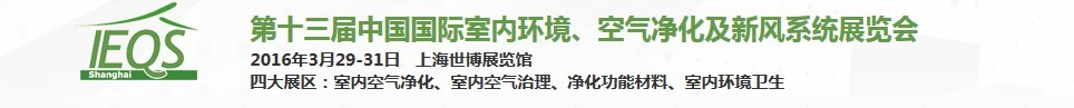 2016第十三屆中國(guó)國(guó)際室內(nèi)環(huán)境、空氣凈化及新風(fēng)系統(tǒng)展覽會(huì)