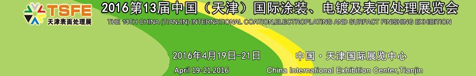 2016第十三屆中國（天津）國際涂裝、電鍍及表面處理展覽會