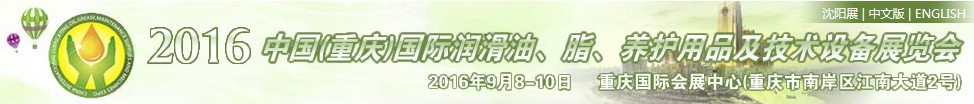 2016中國（重慶）國際潤滑油、脂、養(yǎng)護(hù)用品及技術(shù)設(shè)備展覽會(huì)