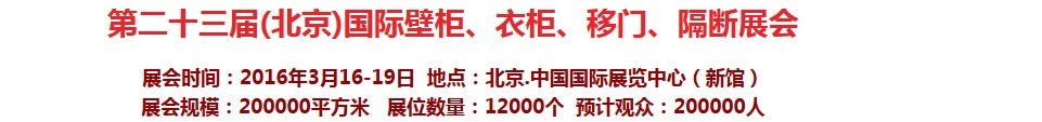 2016第二十三屆（北京）國際壁柜衣柜、移門玻璃、隔斷家居展會(huì)
