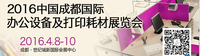 2016成都國際打印耗材、辦公設(shè)備及用品展覽會