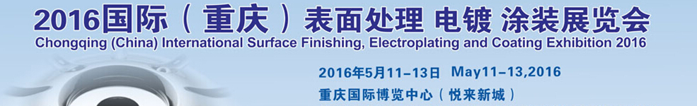 2016國(guó)際（重慶）表面處理、電鍍、涂裝展覽會(huì)