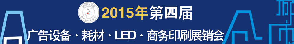 2015第四屆秋季哈爾濱廣告設備、耗材LED及商務印刷展銷會