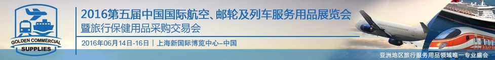 2016第五屆中國(guó)國(guó)際航空、郵輪及列車(chē)服務(wù)用品展暨旅行保健用品采購(gòu)交易會(huì)