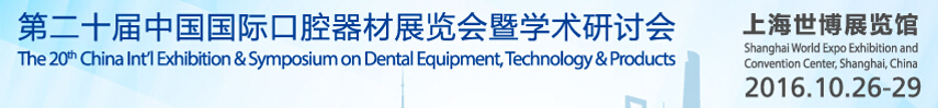 2016第二十屆中國國際口腔器材展覽會暨學術(shù)研討會