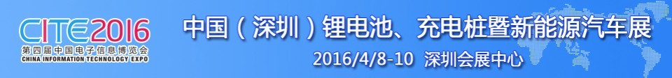 2016中國鋰電池、充電樁暨新能源汽車展