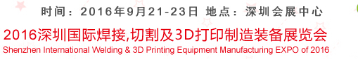 2016深圳國際焊接、切割及3D打印制造裝備展覽會