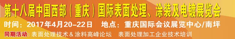 2017第十八屆中國（重慶）國際表面處理、涂裝及電鍍展覽會