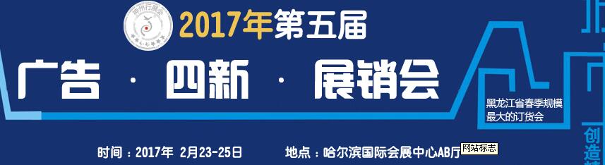 2017第五屆秋季哈爾濱廣告設備、耗材LED及商務印刷展銷會