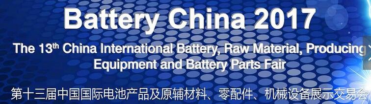 2017第十三屆中國國際電池產(chǎn)品及原輔材料、零配件、機(jī)械設(shè)備展示交易會