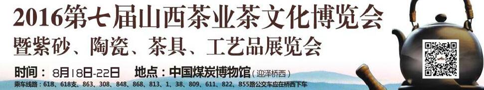 2016第七屆山西茶業(yè)茶文化博覽會(huì)暨紫砂、陶瓷、茶具、工藝品展覽會(huì)