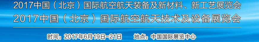 2017中國（北京）國際航空航天技術(shù)及設(shè)備展覽會(huì)<br>2017北京航空航天裝備及新材料、新工藝展覽會(huì)展覽會(huì)