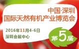 2016第五屆深圳國際有機(jī)產(chǎn)業(yè)博覽會(huì)