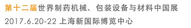 2017第十二屆世界制藥機(jī)械、包裝設(shè)備與材料中國展