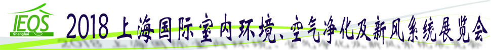 2018第十五屆上海國際室內(nèi)環(huán)境、空氣凈化及新風(fēng)系統(tǒng)展覽會(huì)