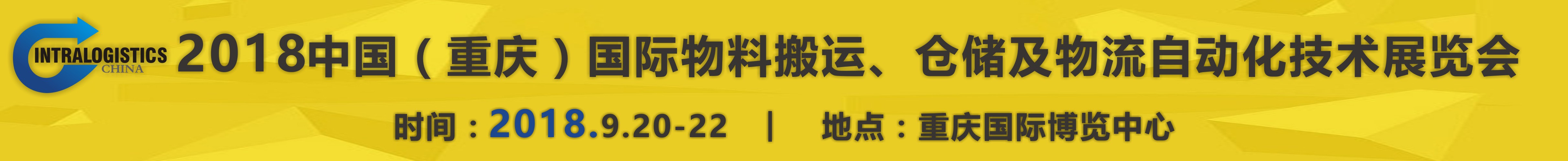 2018重慶國際物料搬運、倉儲及物流自動化技術(shù)展覽會