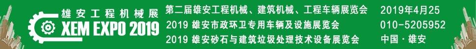 2019第二屆雄安工程機(jī)械、建筑機(jī)械、工程車輛展覽會(huì)