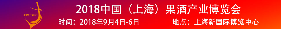 2018中國（上海）果酒產(chǎn)品及加工設備、包裝技術(shù)展覽會