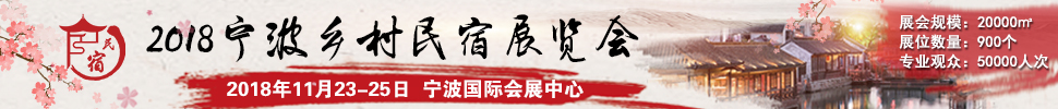 2018中國（浙江）民宿、精品酒店產(chǎn)業(yè)投資展覽會