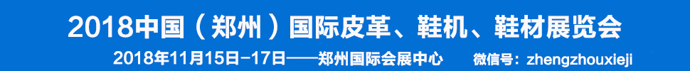 2018中國（鄭州）國際皮革、鞋機(jī)、鞋材展覽會