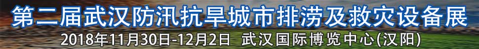 2018第二屆武漢國(guó)際防汛抗旱、城市排澇及救災(zāi)設(shè)備展