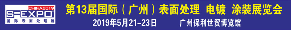 2019第十三屆國(guó)際（廣州）表面處理、電鍍、涂裝展覽會(huì)