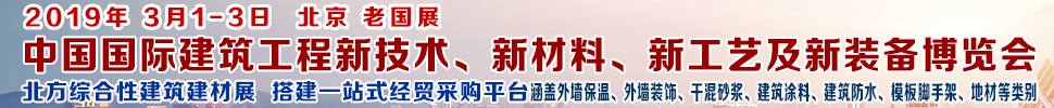 2019第七屆中國國際建筑工程新技術(shù)、新材料、新工藝及新裝備博覽會暨2019中國國際建筑工業(yè)化及裝配式建筑產(chǎn)業(yè)博覽會