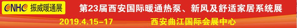 2019第23屆西安國際供熱供暖、空調(diào)通風及舒適家居系統(tǒng)展覽會