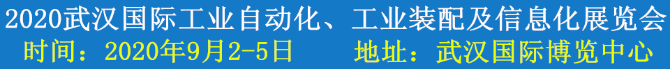 2020武漢國(guó)際工業(yè)自動(dòng)化、工業(yè)裝配及信息化展覽會(huì)