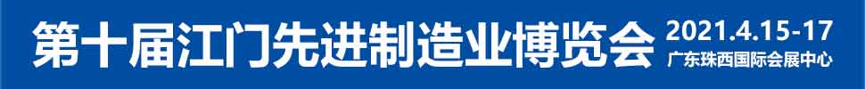 2021第十屆江門先進(jìn)制造業(yè)博覽會(huì)<br>2021第十屆江門機(jī)床模具、塑膠及包裝機(jī)械展覽會(huì)
