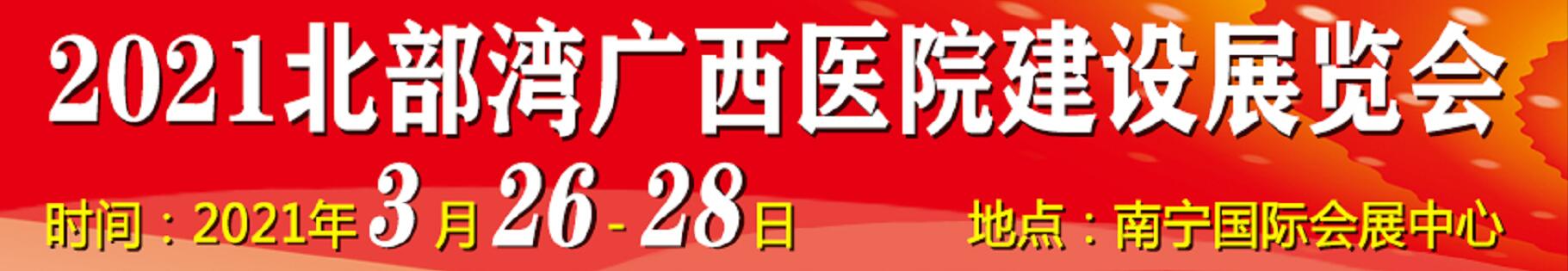 2021北部灣廣西醫(yī)院建設(shè)大會暨醫(yī)院建設(shè)、裝備及管理展覽會