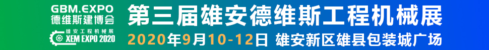 2020第三屆雄安工程機(jī)械、建筑機(jī)械、工程車輛展覽會