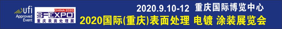 2020國(guó)際（重慶）表面處理、電鍍、涂裝展覽會(huì)