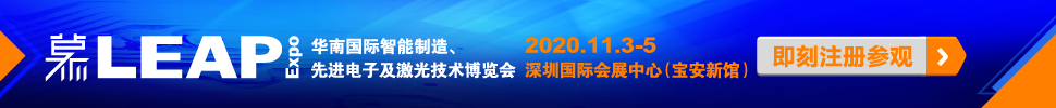 2020華南國(guó)際智能制造、先進(jìn)電子及激光技術(shù)博覽會(huì)
