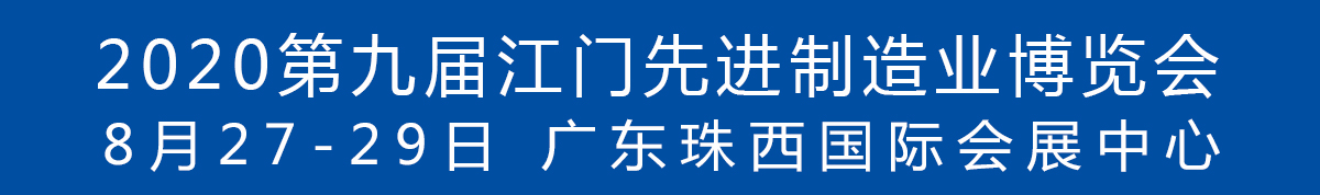 2020第九屆江門先進制造業(yè)博覽會<br>2020第九屆江門機床模具、塑膠及包裝機械展覽會