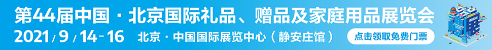2021第44屆中國·北京國際禮品、贈品及家庭用品展覽會