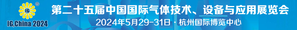 2024第二十五屆中國(guó)國(guó)際氣體技術(shù)、設(shè)備與應(yīng)用展覽會(huì)