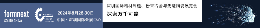 2024Formnext + PM South China –深圳國際增材制造、粉末冶金與先進陶瓷展覽會
