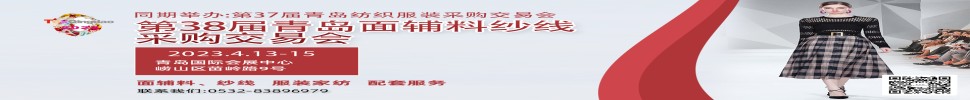 2023第三十八屆青島紡織服裝采購交易會/青島面輔料、紗線采購交易會