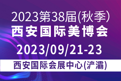2023第38屆(秋季)西安國際美博會暨醫(yī)美及抗衰老/大健康產(chǎn)業(yè)博覽會