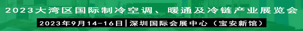 2023大灣區(qū)（深圳）國(guó)際制冷、空調(diào)、供暖、通風(fēng)及冷鏈產(chǎn)業(yè)展覽會(huì)