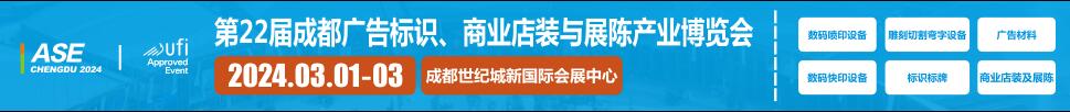 2024第22屆成都廣告標(biāo)識、商業(yè)店裝與展陳產(chǎn)業(yè)博覽會