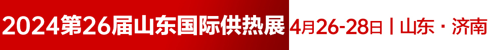 2024第26屆山東國際供熱供暖、鍋爐及空調(diào)技術(shù)與設(shè)備展覽會