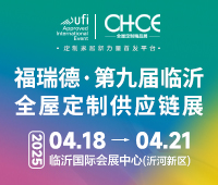 2025福瑞德·第九屆中國(臨沂)全屋定制暨供應(yīng)鏈展覽會(huì)