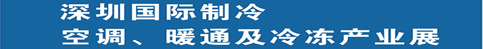 2025深圳國(guó)際制冷、空調(diào)、暖通及食品冷凍產(chǎn)業(yè)展覽會(huì)