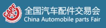 2025第97屆全國汽車配件交易會(huì)