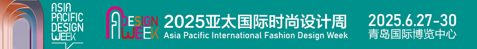 （延期）2025亞太國際時尚設(shè)計周暨青島家居全產(chǎn)業(yè)鏈展會
