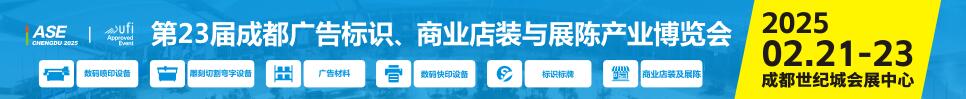 2025第23屆成都廣告標(biāo)識(shí)、商業(yè)店裝與展陳產(chǎn)業(yè)博覽會(huì)